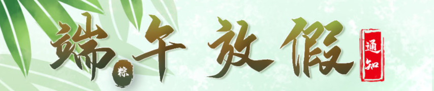 1559791736185733.png 端午2.png